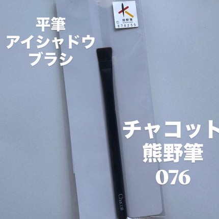 アイシャドウブラシ083 /チャコット・コスメティクス/メイクブラシを使ったクチコミ(1枚目)