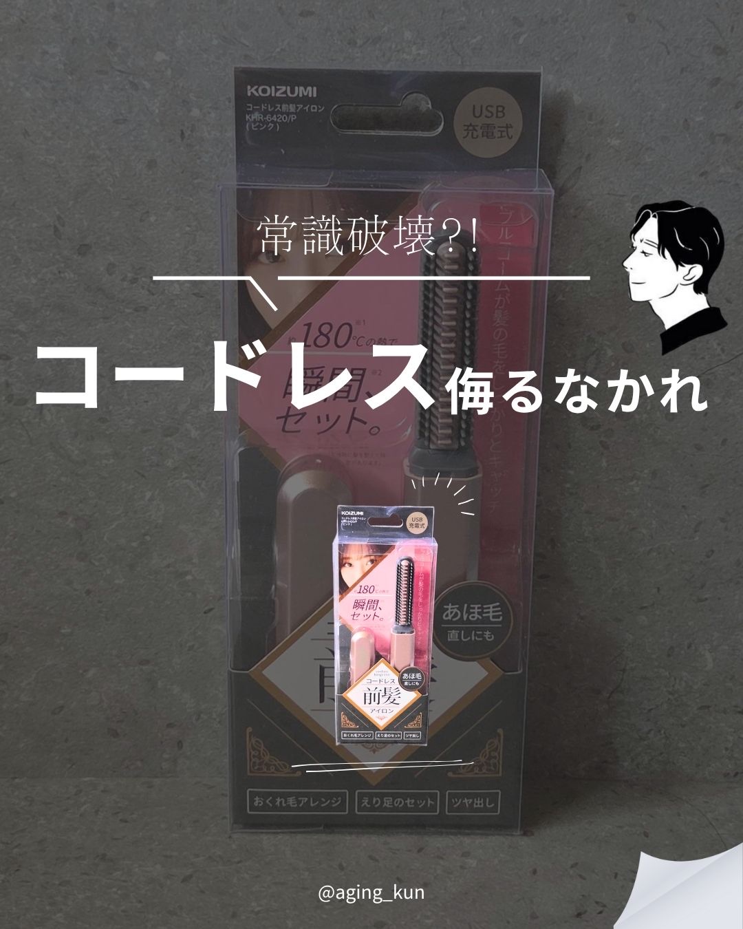 コードレス前髪アイロン/アルファックス・コイズミ株式会社/その他ヘアアイロンを使ったクチコミ（1枚目）