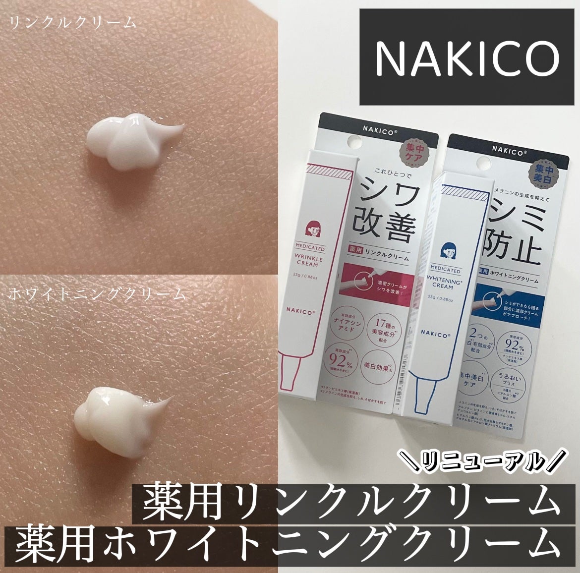 ナキコ 薬用ホワイトニングクリーム/NAKICO/フェイスクリームを使ったクチコミ(1枚目)