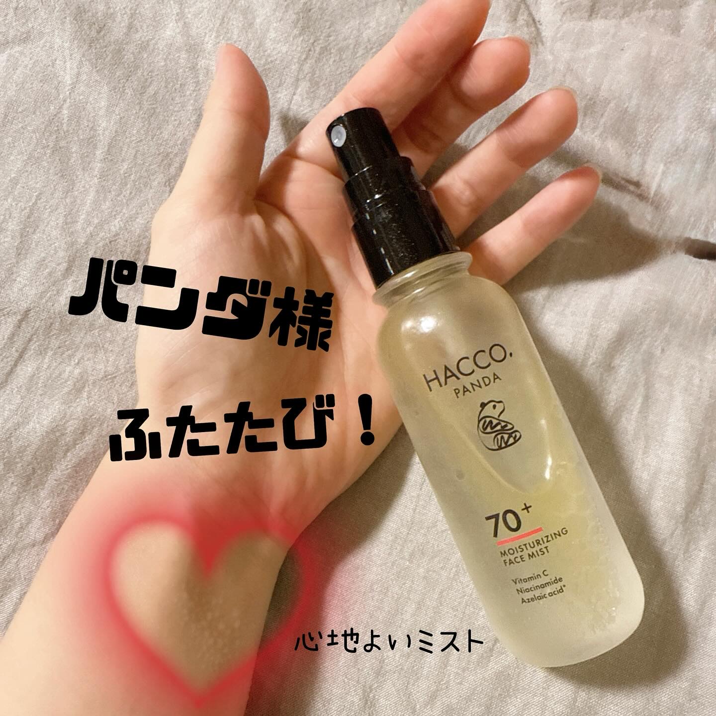 ハッコウパンダ メイクの上から発酵保湿ミスト/HACCO.PANDA/ミスト状化粧水を使ったクチコミ（1枚目）