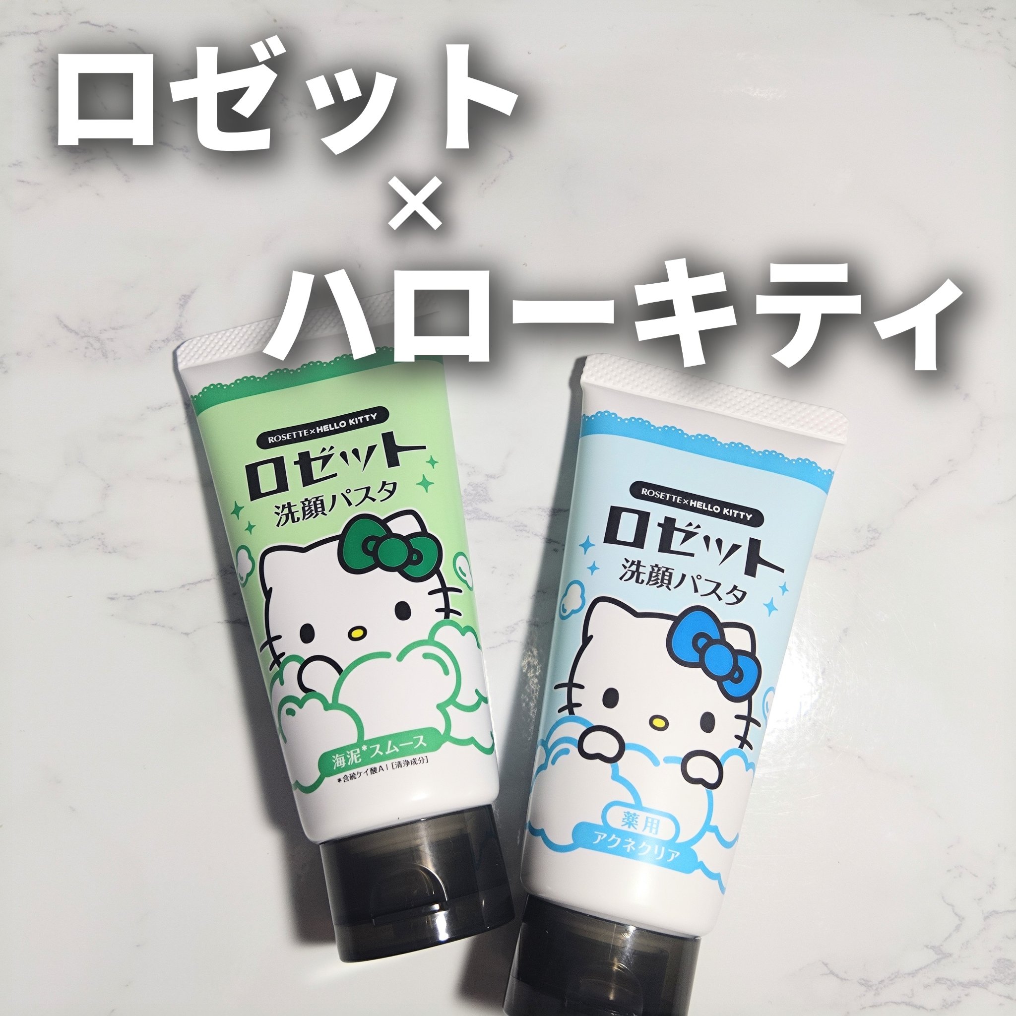 ロゼット洗顔パスタ アクネクリア ハローキティ（80g）/ロゼット/洗顔フォームを使ったクチコミ（1枚目）