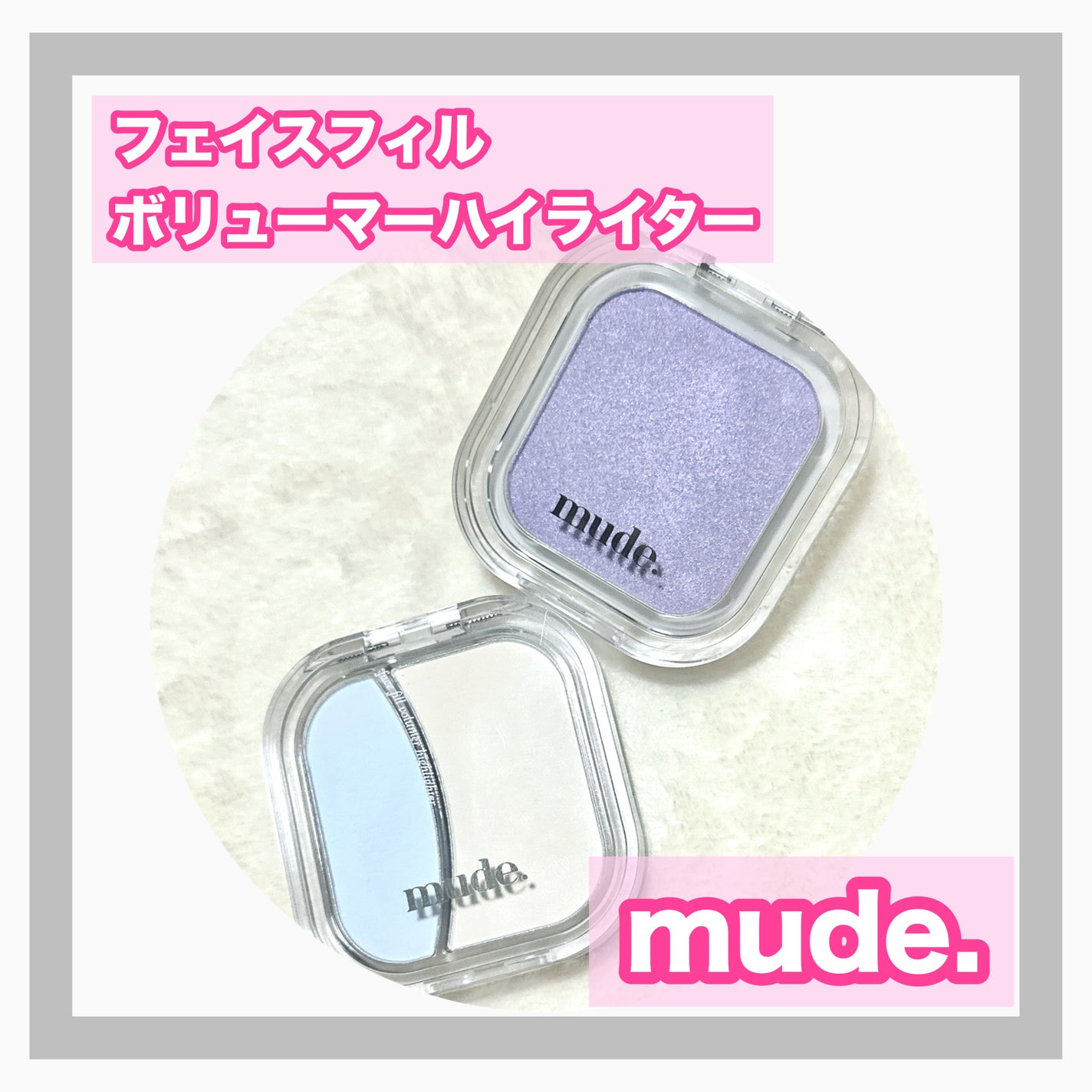フェイスフィルボリューマーハイライター/mude/パウダーハイライトを使ったクチコミ(1枚目)