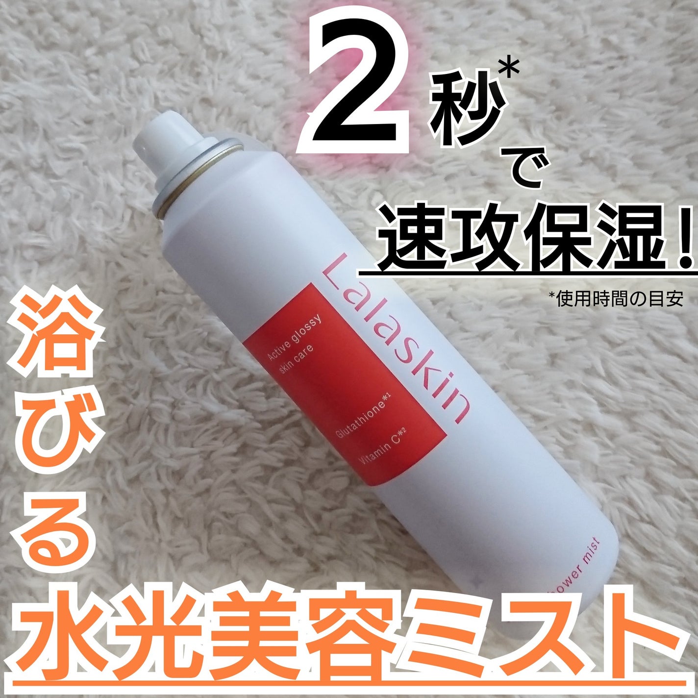 水光シャワーミスト/Lalaskin/ミスト状化粧水を使ったクチコミ(1枚目)