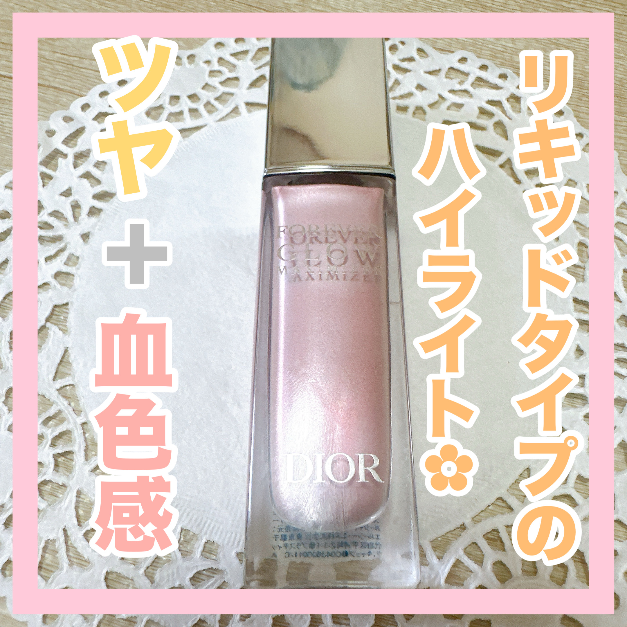 ディオールスキン フォーエヴァー グロウ マキシマイザー ピンク/Dior/ハイライトを使ったクチコミ（1枚目）