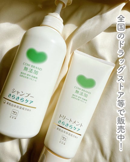 シャンプー/トリートメント <さらさらケア>/カウブランド無添加/市販シャンプーを使ったクチコミ(5枚目)