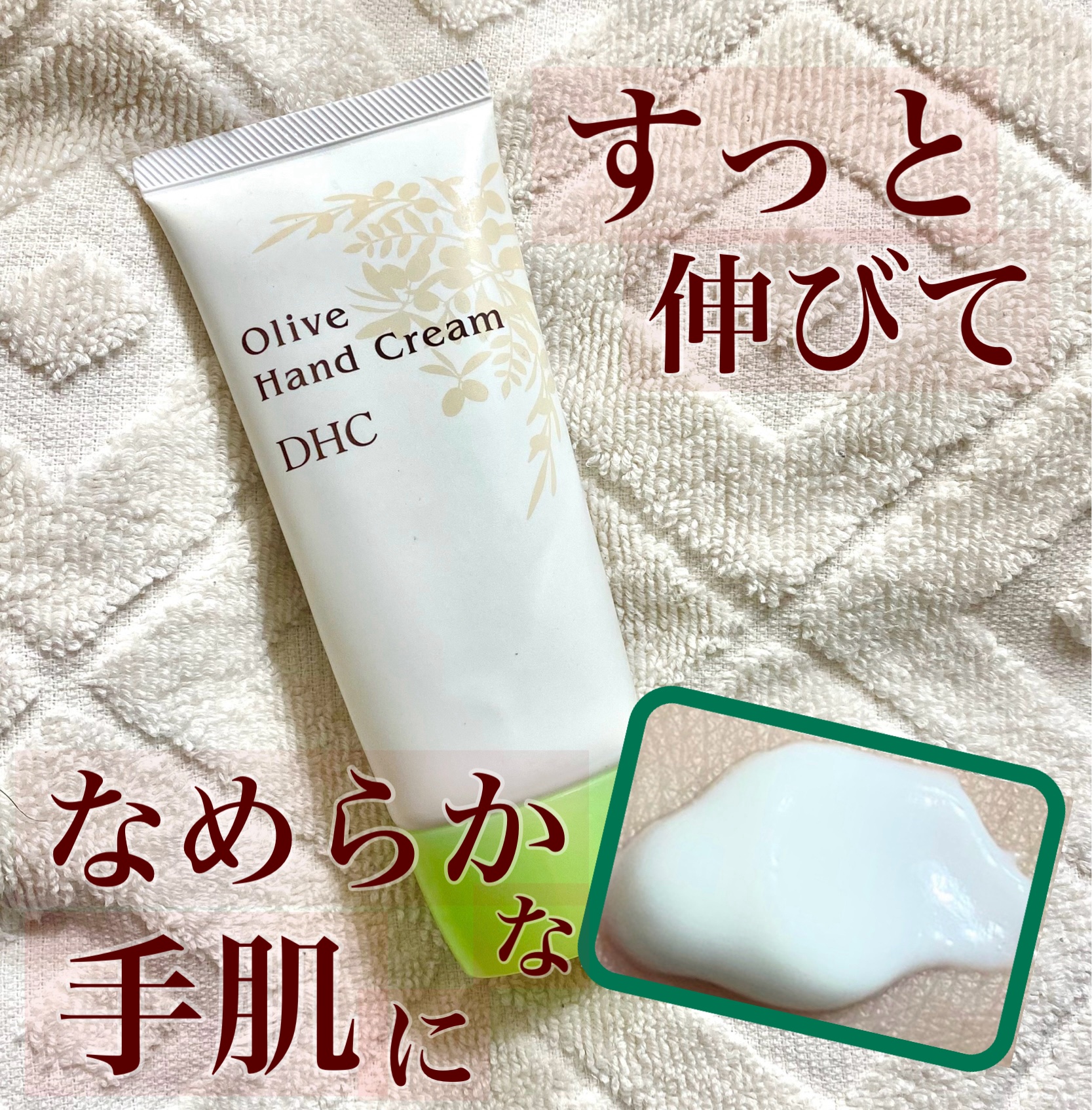 オリーブハンドクリーム/DHC/ハンドクリームを使ったクチコミ（1枚目）