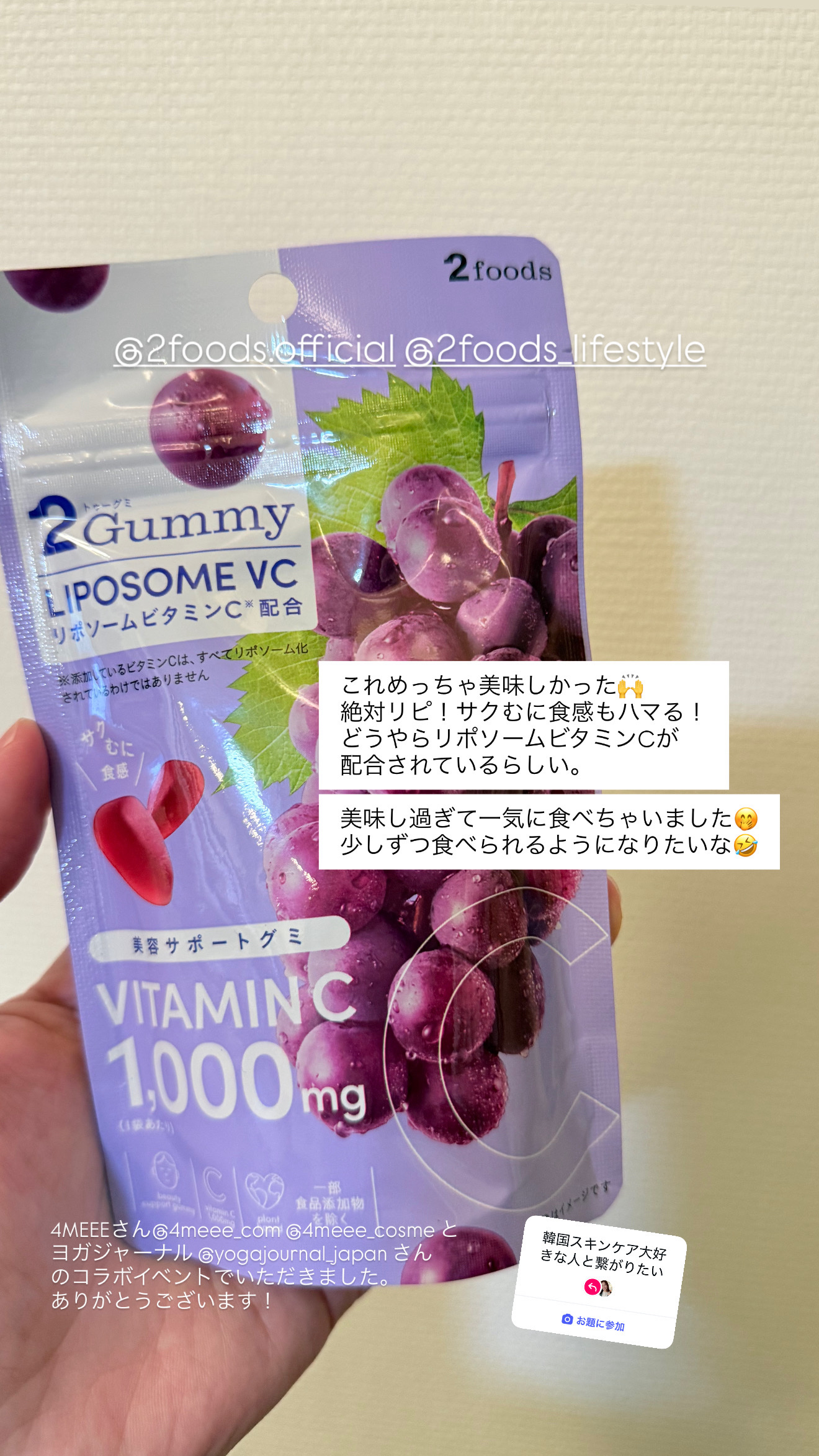これめっちゃ美味しかった🙌🍇

絶対リピ！サクむに食感もハマる！
どうやらリポソームビタミンCが
配合されているらしい。

美味し過ぎて一気に食べちゃいました🤭
少しずつ食べられるようになりたいな🤣

#冬本番に向けた肌仕込み #イ
