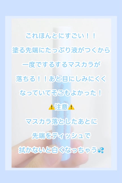 ヒロインメイクSP スピーディーマスカラリムーバー/ヒロインメイク/ポイントメイクリムーバーを使ったクチコミ(5枚目)