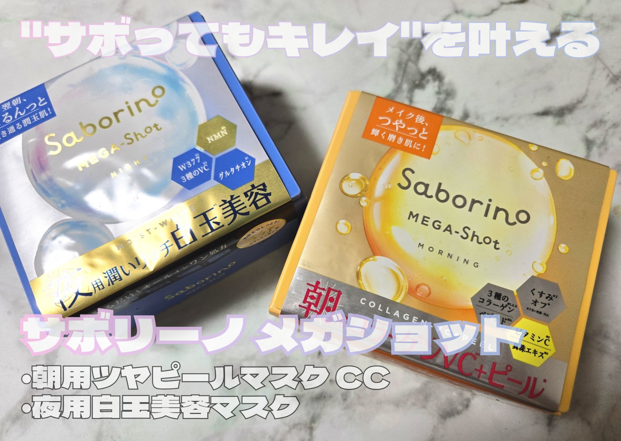 サボリーノ メガショット 朝用ツヤピールマスク CC/サボリーノ/シートマスク・パックを使ったクチコミ（1枚目）