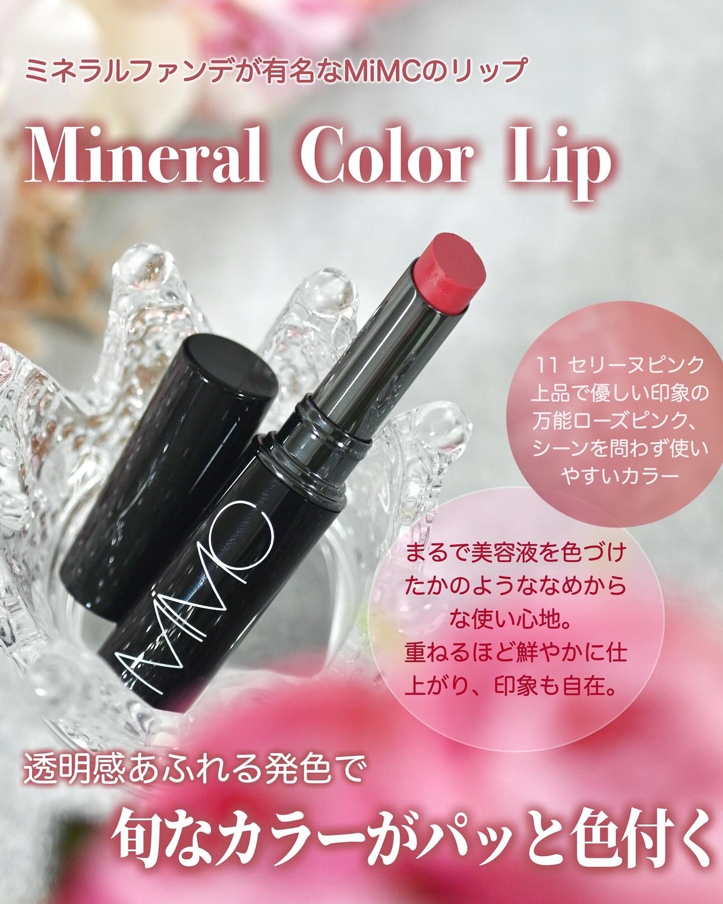 ミネラルカラーリップ/MiMC/リップクリームを使ったクチコミ(1枚目)