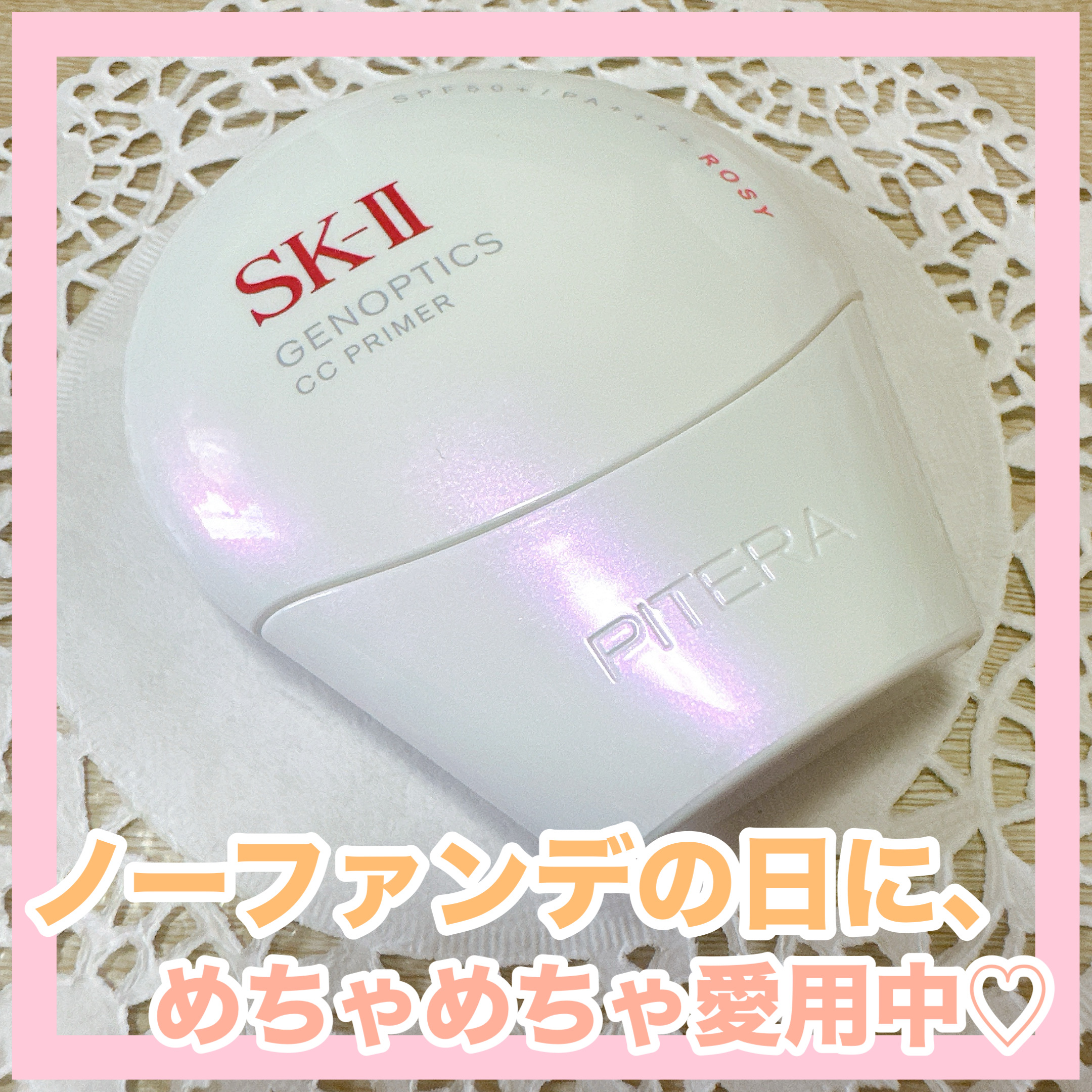 SK-II ジェノプティクス CC プライマー ロージー ピンク/SK-II/CCクリームを使ったクチコミ（1枚目）