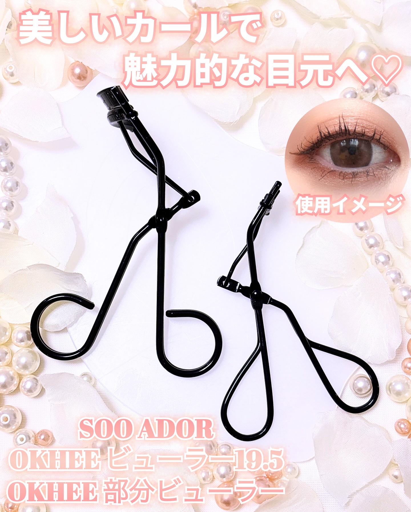 ソオク ビューラー 19.5/SOOA DOR/ビューラーを使ったクチコミ（1枚目）