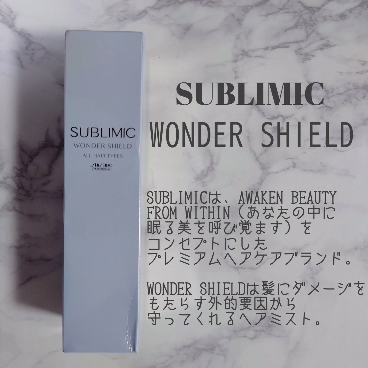 ワンダーシールド/サブリミック/アウトバストリートメントを使ったクチコミ(1枚目)