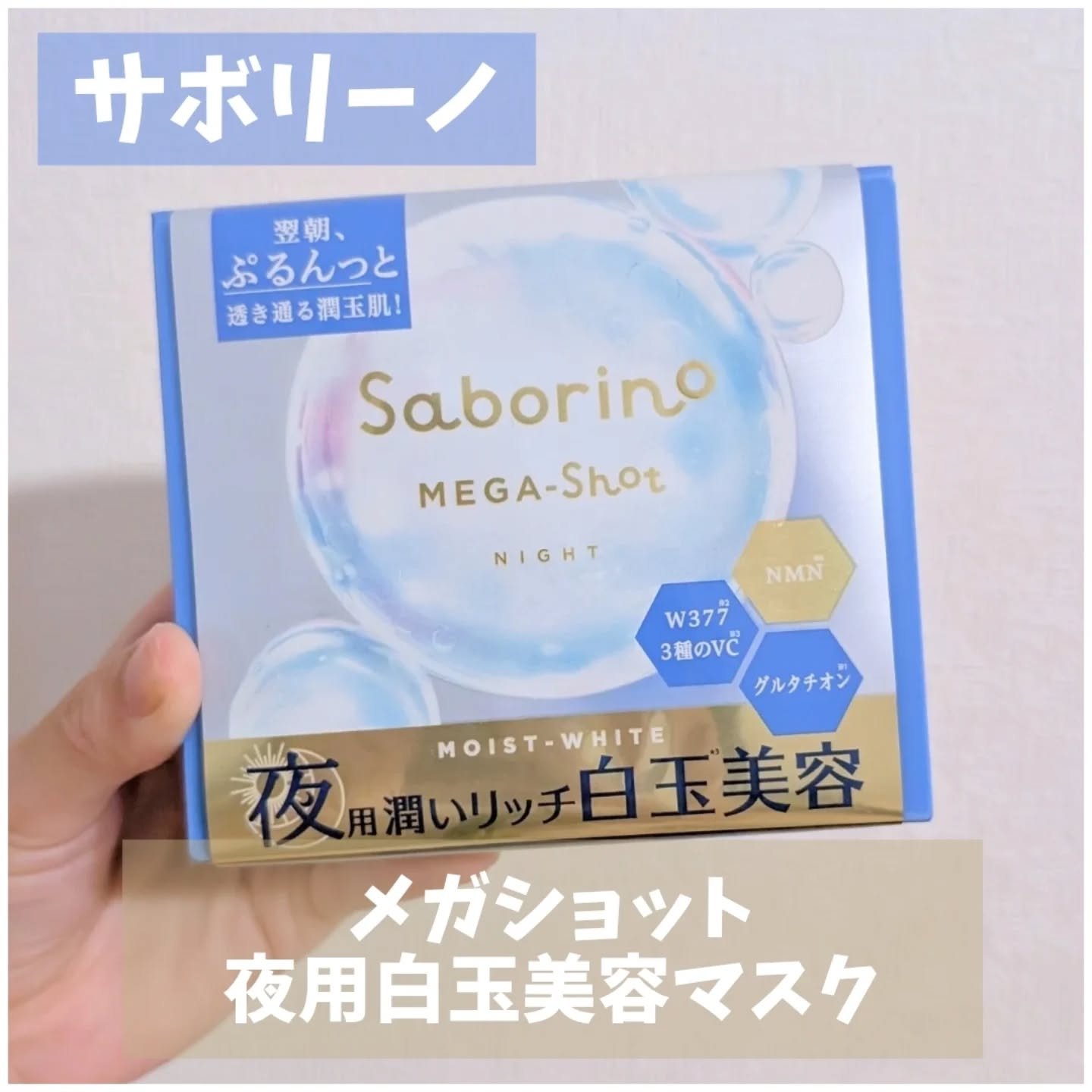 サボリーノ メガショット 夜用白玉美容マスク/サボリーノ/シートマスク・パックを使ったクチコミ（1枚目）