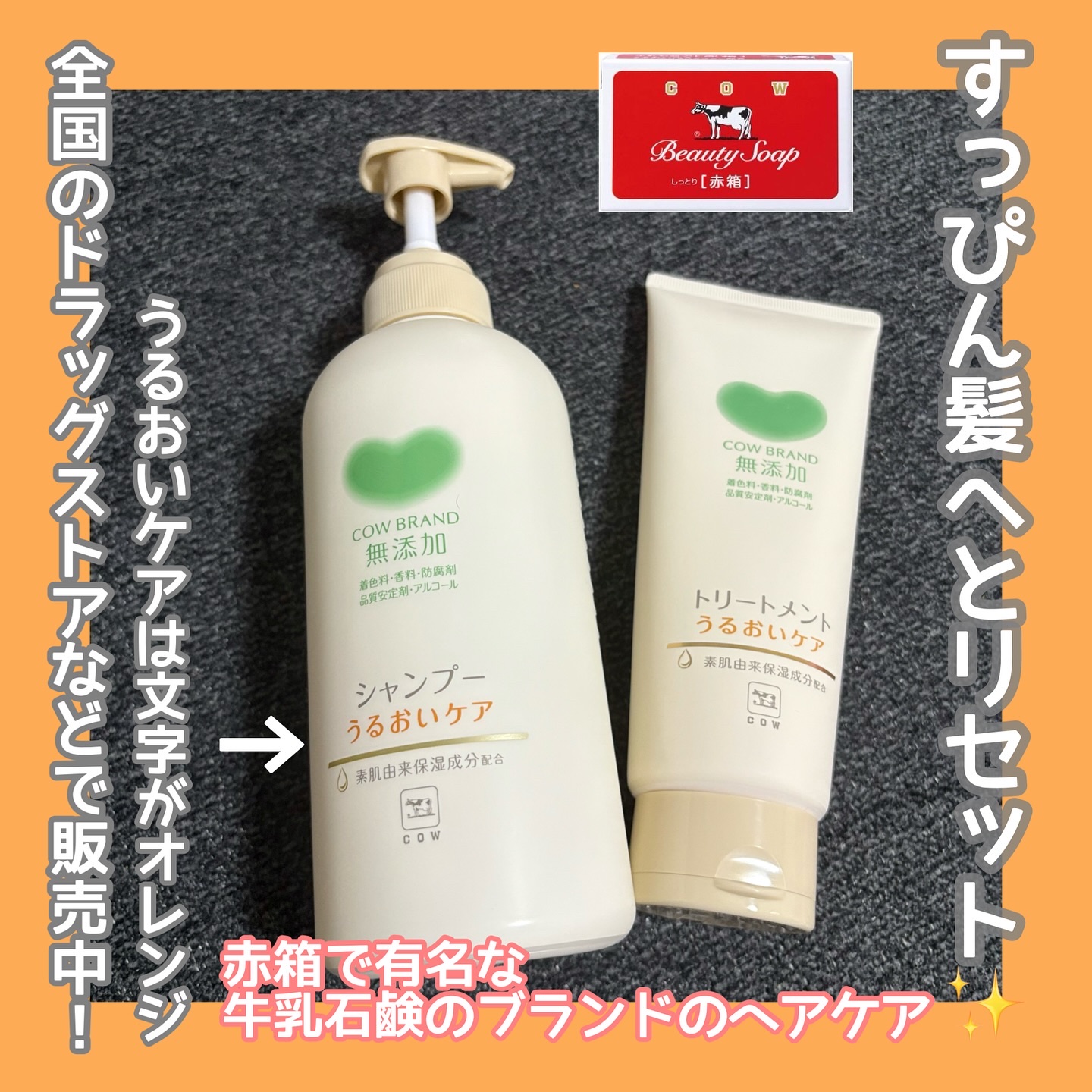 シャンプー／トリートメント ＜うるおいケア＞/カウブランド無添加/市販シャンプーを使ったクチコミ（1枚目）