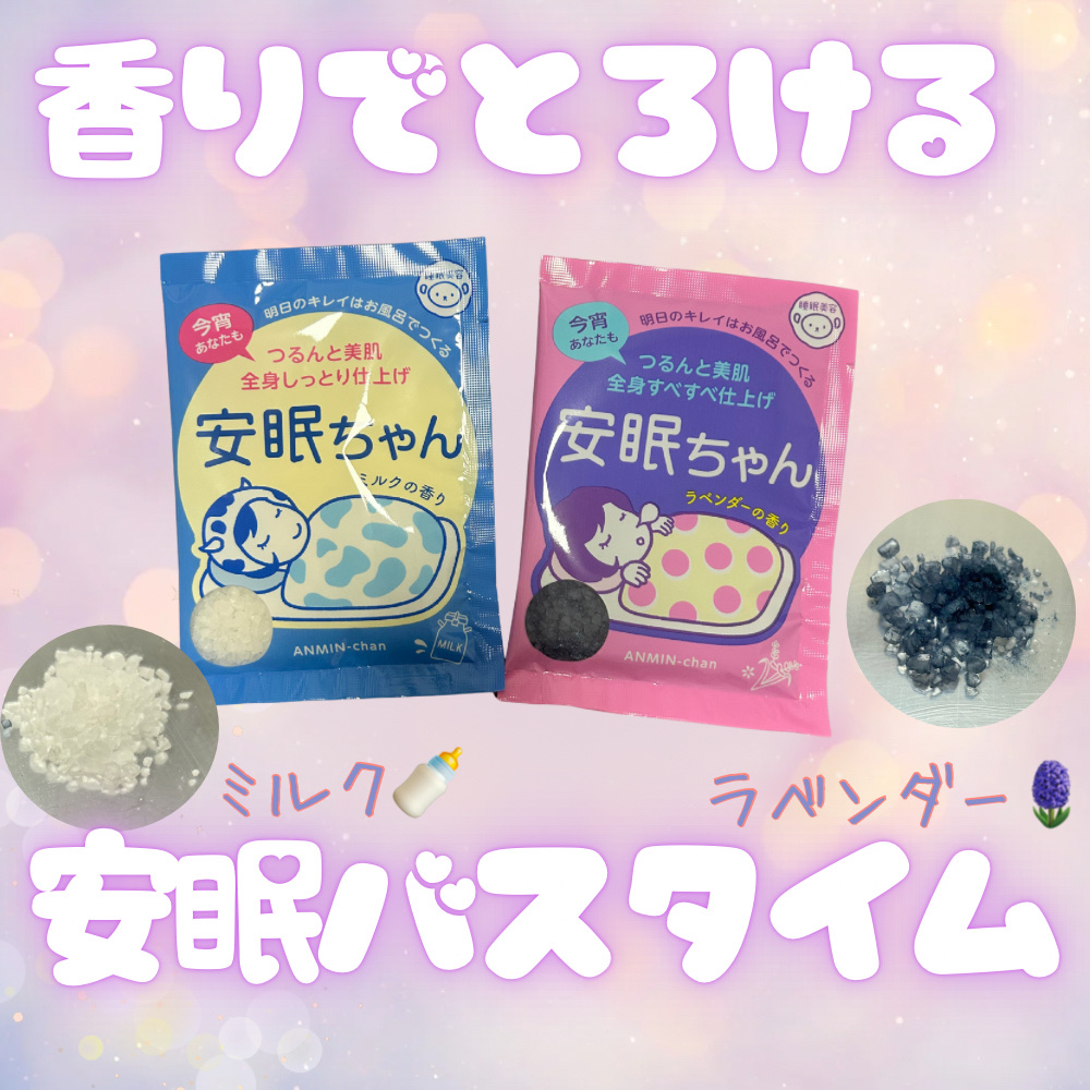 安眠ちゃん ラベンダーの香り/睡眠美容/生薬系入浴剤を使ったクチコミ（1枚目）