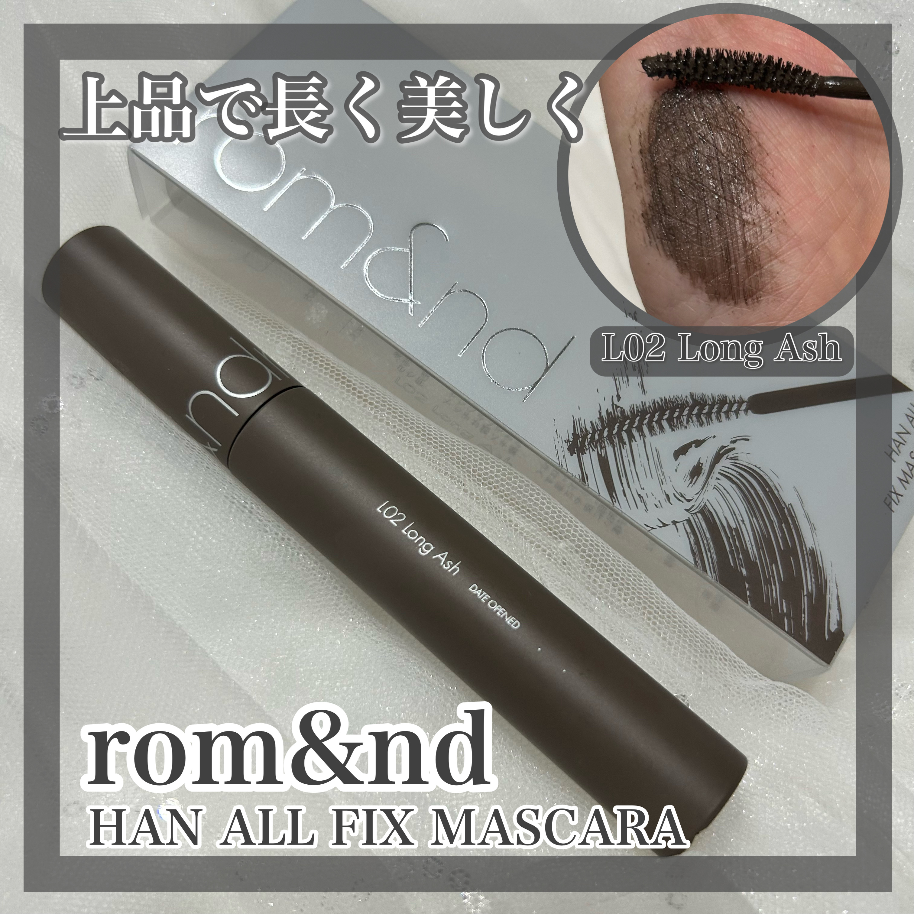 ハンオールフィックスマスカラ/rom&nd/マスカラを使ったクチコミ（1枚目）