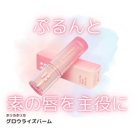 グロウライズバーム/HOLIKA HOLIKA/リップバームを使ったクチコミ(1枚目)