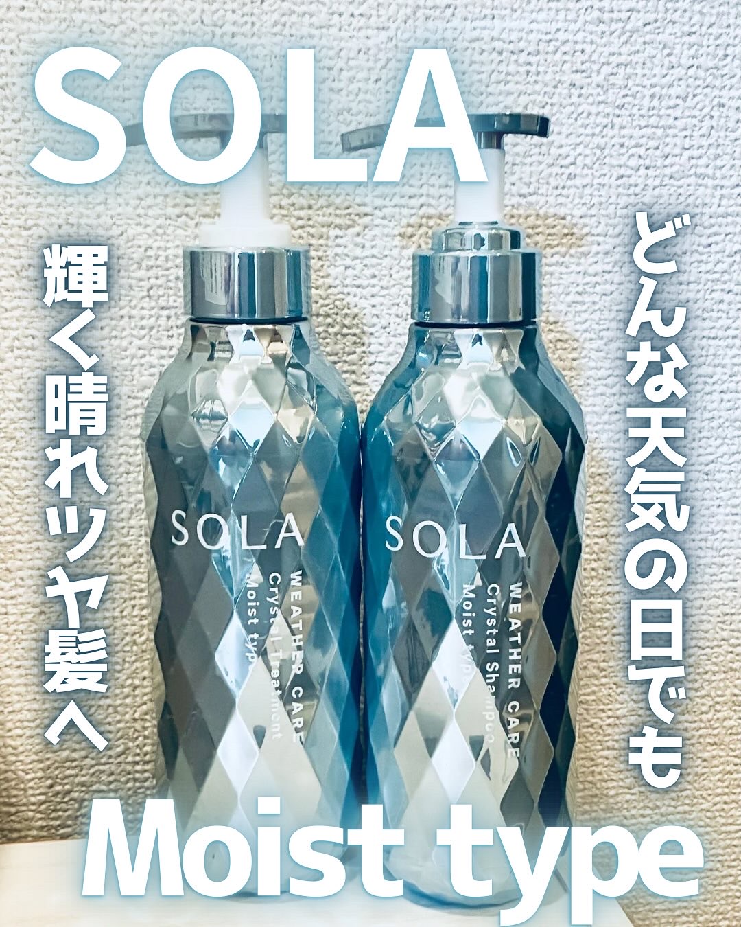ソラ ウェザーケア クリスタル シャンプー/ヘアトリートメント モイストタイプ/SOLA WEATHER CARE/市販シャンプーを使ったクチコミ（1枚目）