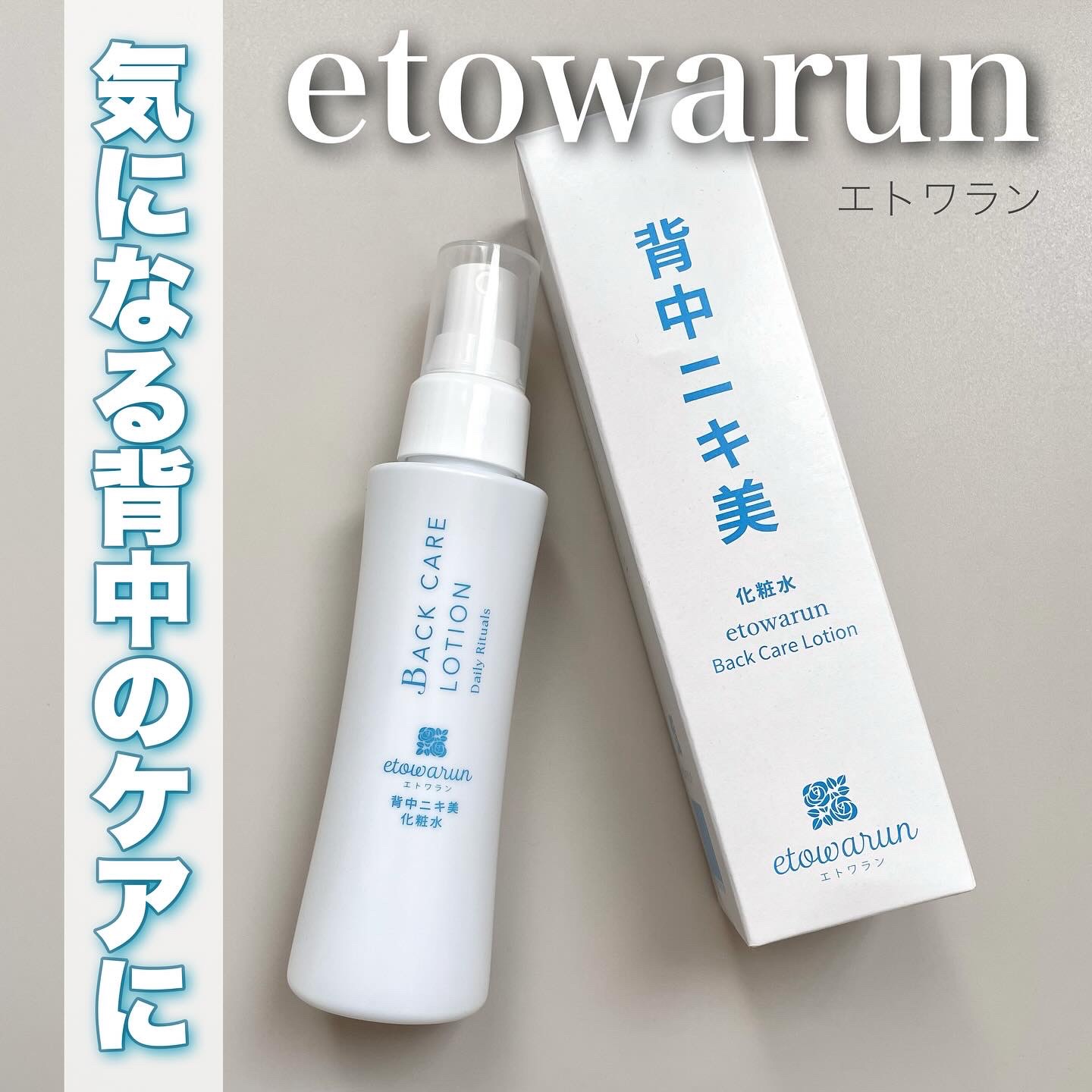 背中ニキ美　化粧水/エトワラン/ボディローションを使ったクチコミ（1枚目）