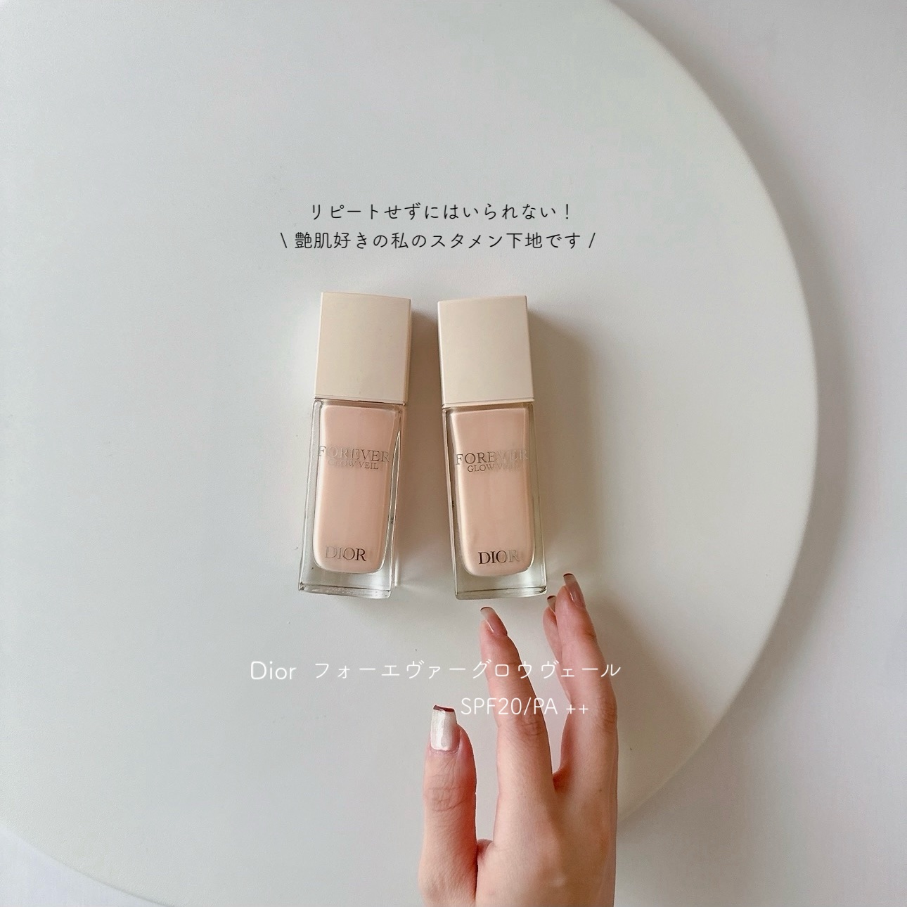 Dior ディオールスキン フォーエヴァー グロウ ヴェール のクチコミ「【 リピート下地 】

大好きな下地をリピートしました！
これ本当にいいの🥺
特にこれからの季.....」（1枚目）