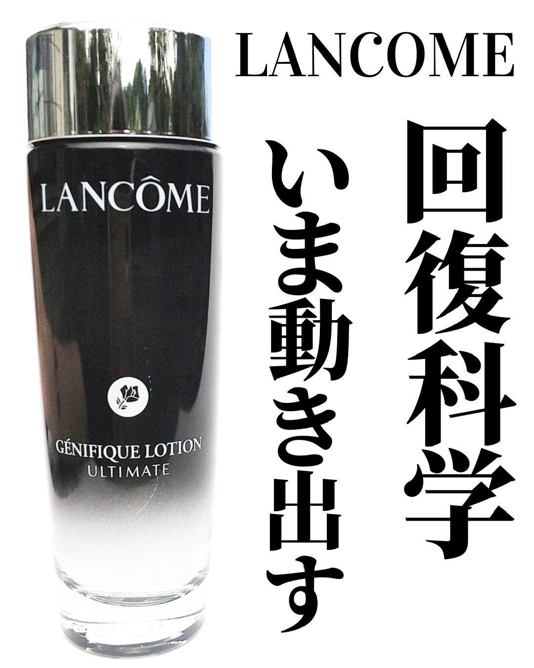ジェニフィック アルティメ エッセンス ローション/LANCOME/化粧水を使ったクチコミ(1枚目)