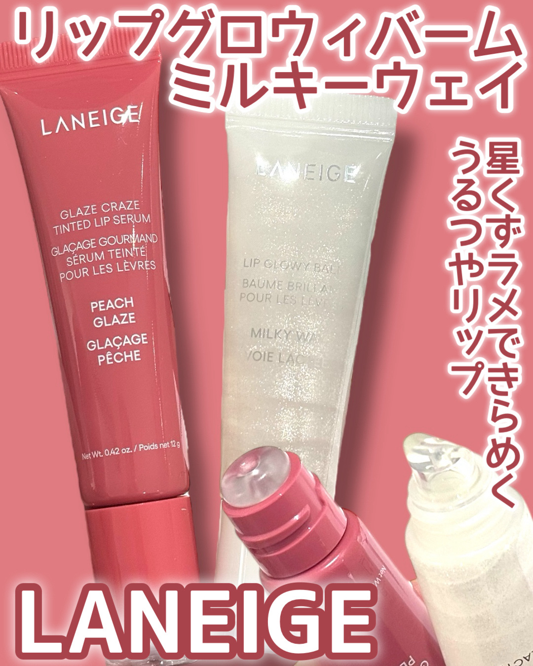 リップグロウィバーム/LANEIGE/リップバームを使ったクチコミ（1枚目）
