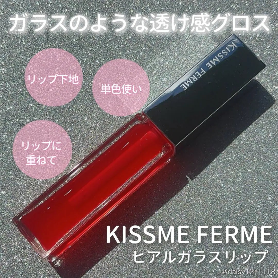 キスミー フェルム ヒアルガラスリップ/キスミー フェルム/リップグロスを使ったクチコミ(1枚目)