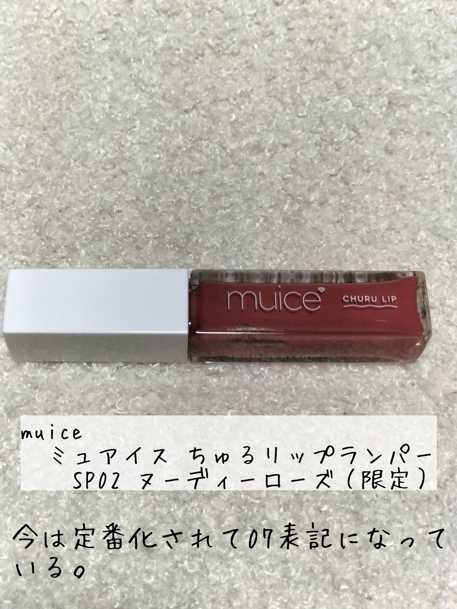 ちゅるリップランパー SP02 ヌーディーローズ(限定)/muice/リッププランパーを使ったクチコミ（1枚目）