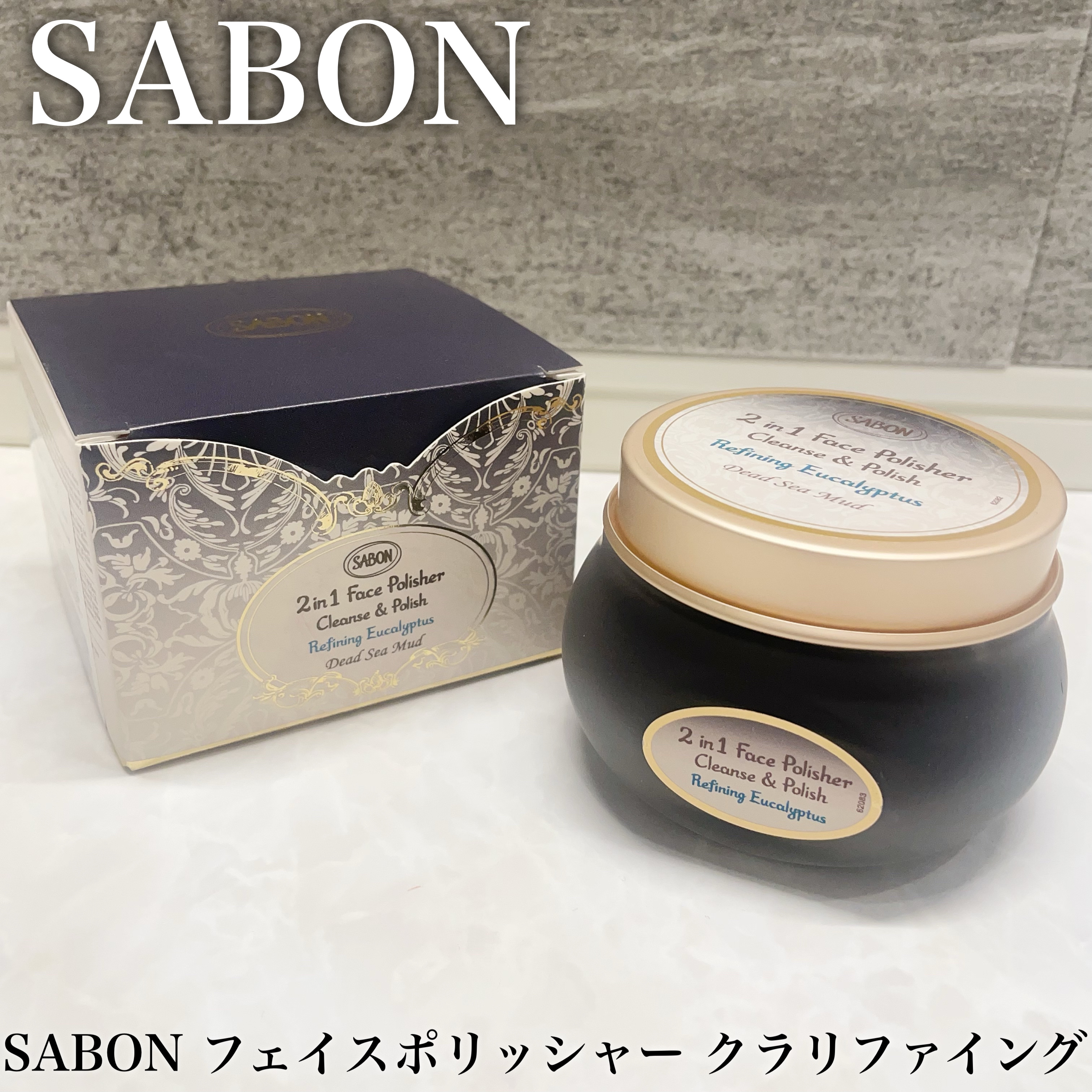 #PR #SABON
⠀
SABONのフェイスポリッシャーシリーズに
死海の泥*を使用したクラリファイングがレギュラー商品として新発売！
⠀
SABON フェイスポリッシャー クラリファイングは
泡立て不要の2in1スクラブ洗顔🫧
⠀
洗