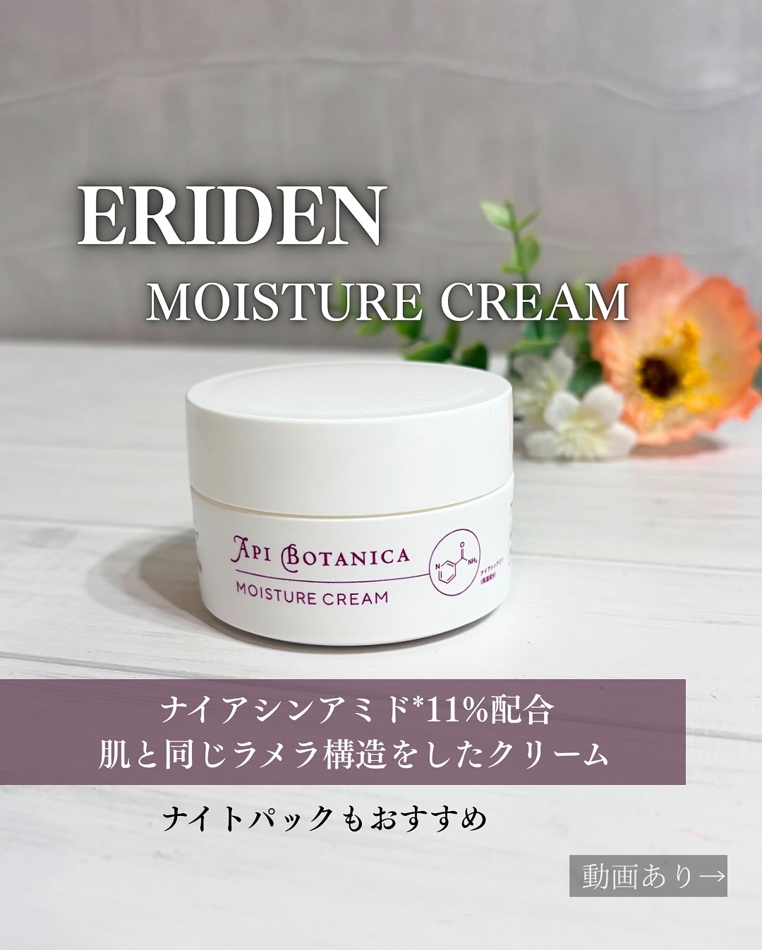 この度、ERIDENのアンバサダーを務めることになりました✨

今回紹介するのは、

*･゜ﾟ･*:.｡..｡.:*･･*:.｡. .｡.:*･゜ﾟ･*
ERIDEN (エリデン)
アピボタニカ　モイスチャークリーム
30g 2480円(税