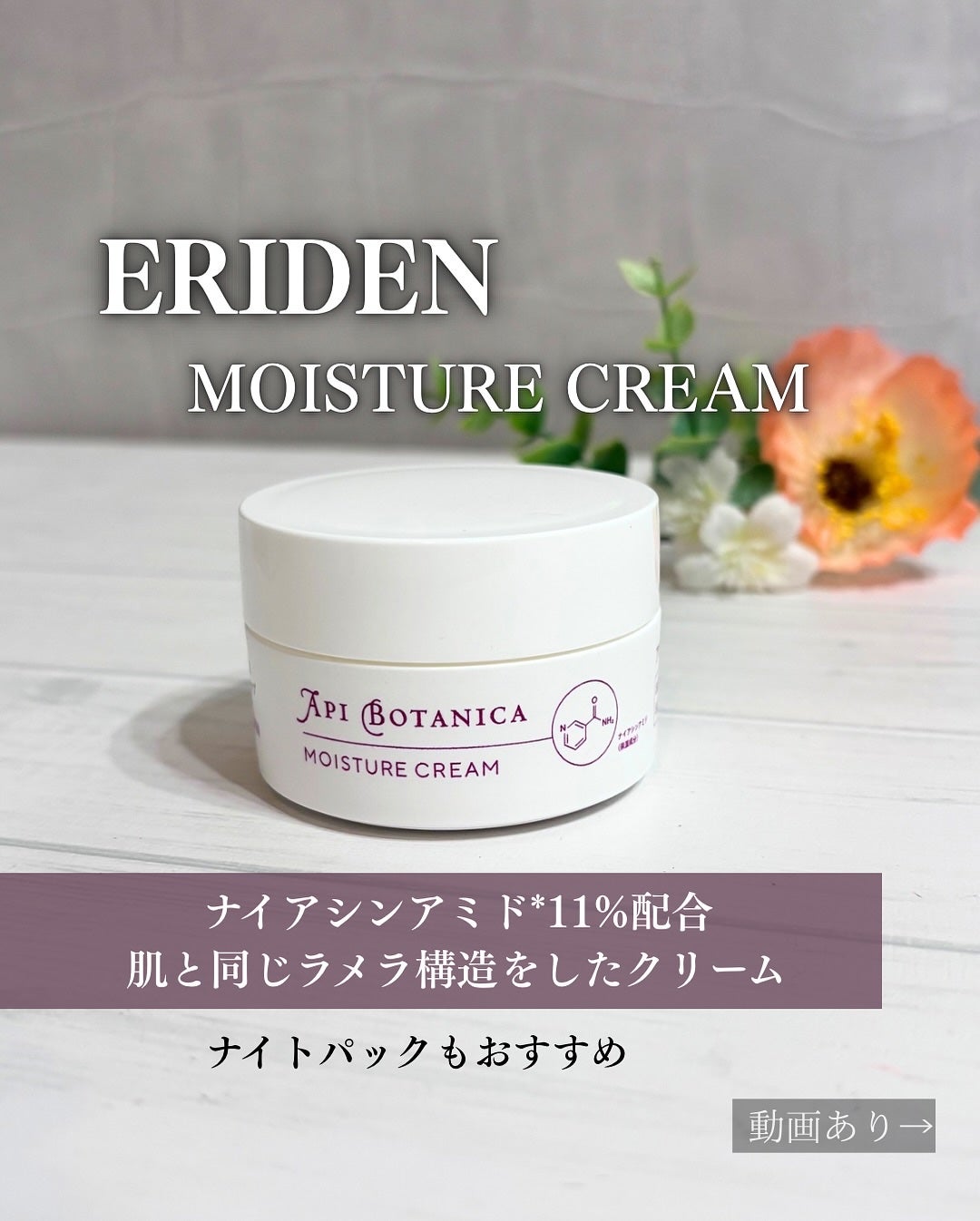 アピボタニカ モイスチャークリーム/エリデン/フェイスクリームを使ったクチコミ(1枚目)