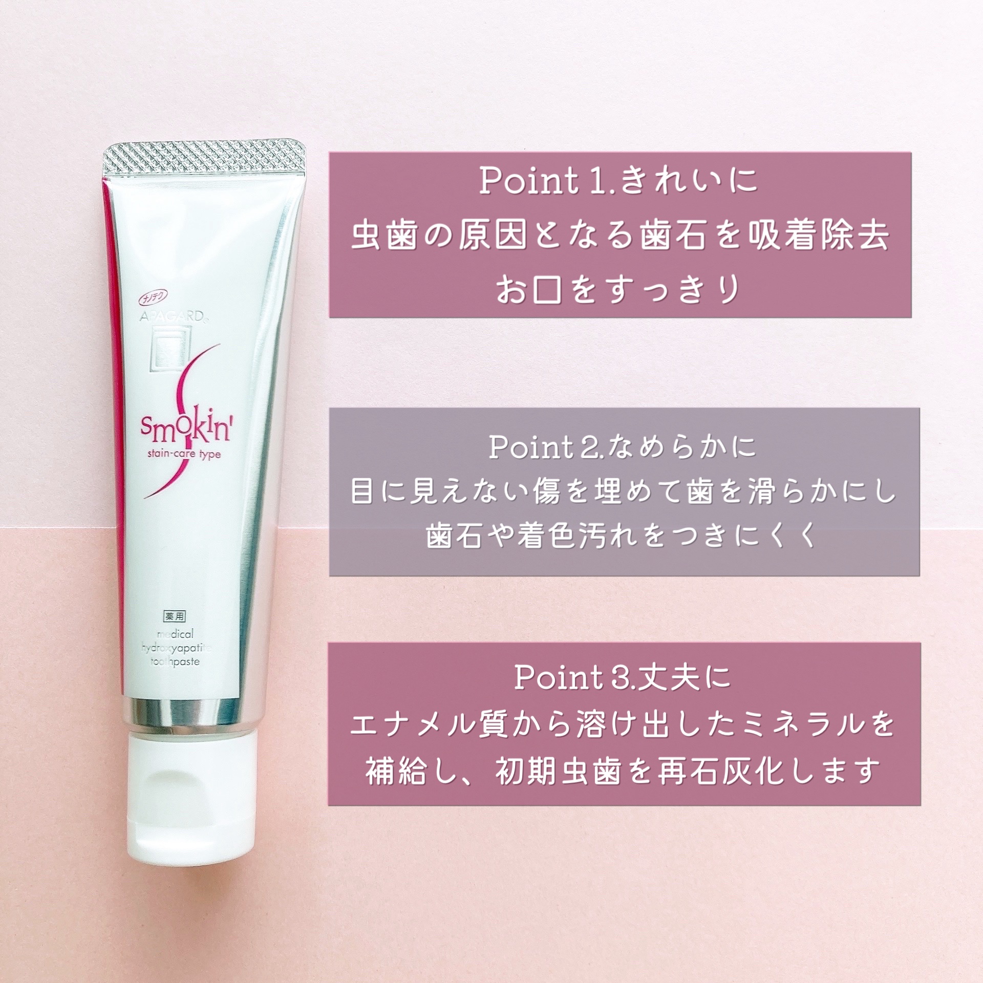 アパガード アパガードスモーキンのクチコミ「❤︎すっきりと白い歯に❤︎


アパガードの歯磨き粉🦷


☞商品について
Point⒈きれい.....」（2枚目）