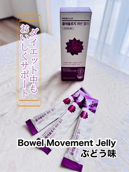 コレオロジー快調ゼリー/FOODOLOGY/健康サプリメントを使ったクチコミ(1枚目)