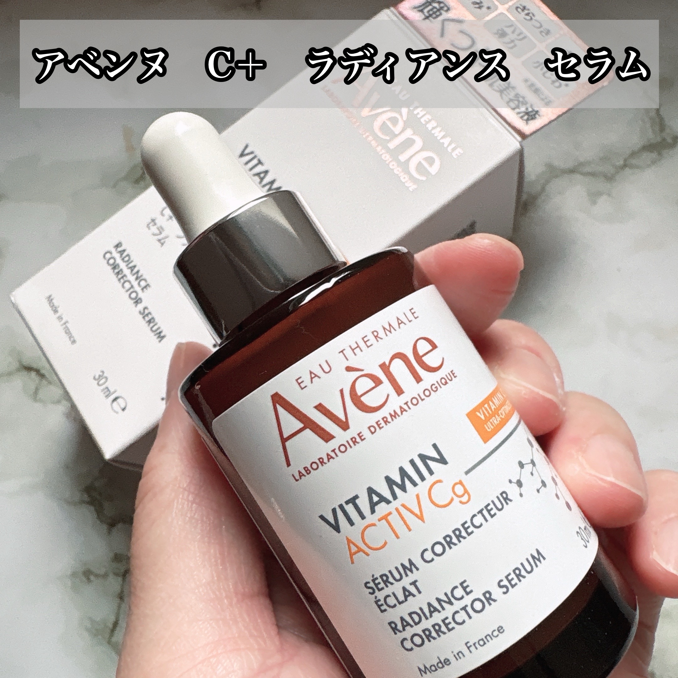 C＋ ラディアンス セラム/アベンヌ/美容液を使ったクチコミ（1枚目）