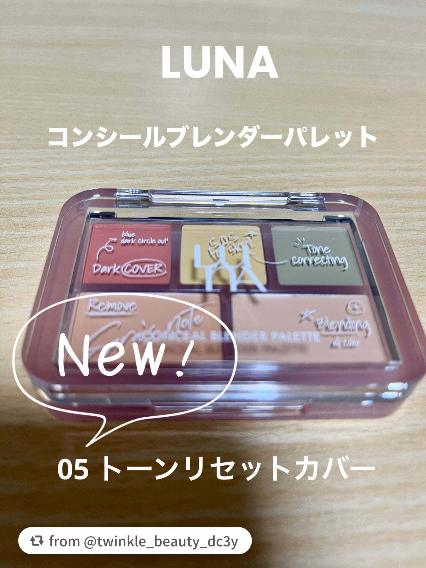 コンシールブレンダーパレット/LUNA/パレットコンシーラーを使ったクチコミ(1枚目)