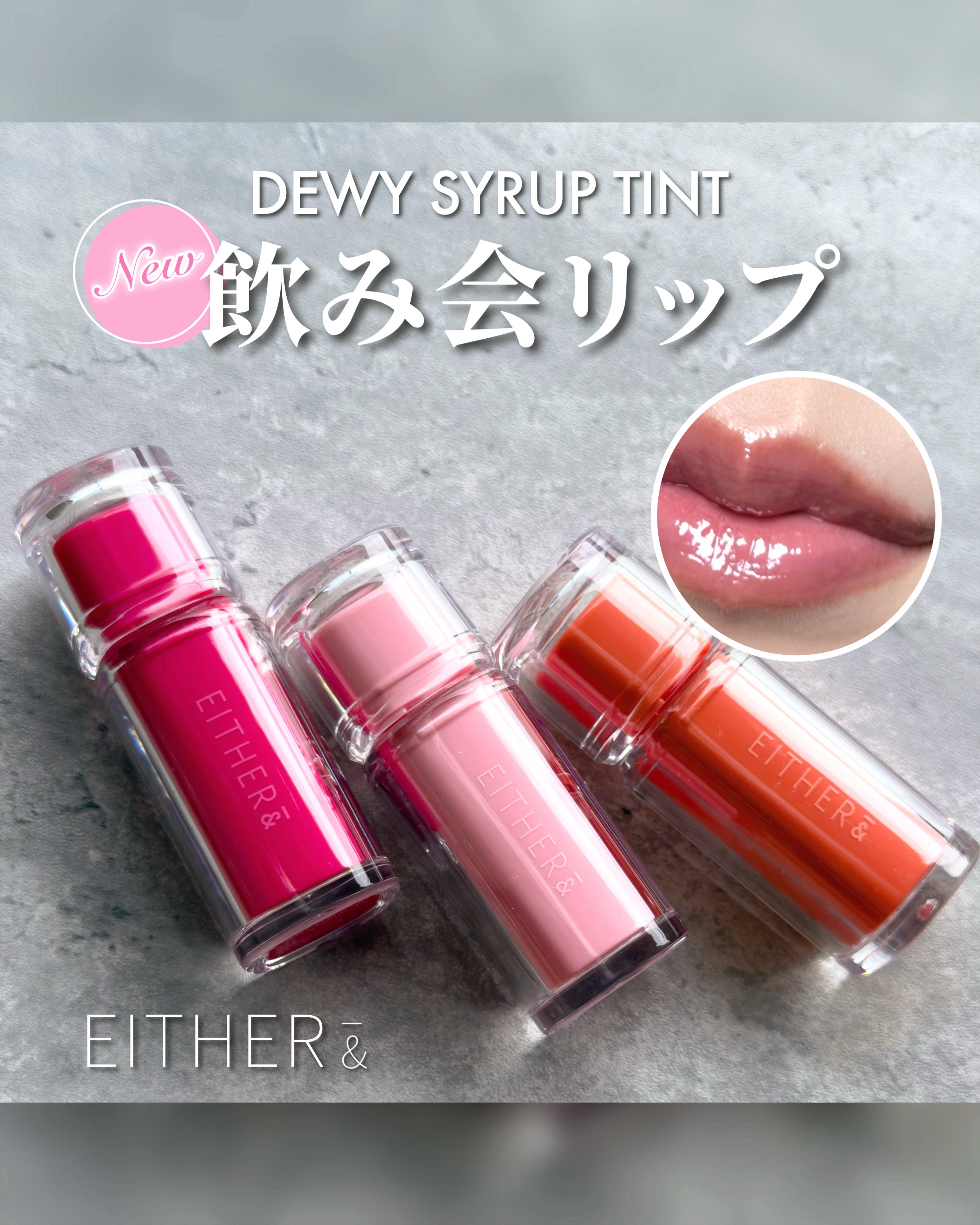 Dewy Syrup Tint/EITHER＆/口紅を使ったクチコミ（1枚目）