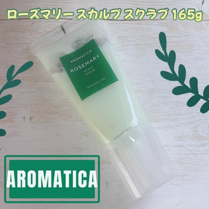 ローズマリー スカルプ スクラブ/AROMATICA/ヘッドスクラブを使ったクチコミ(1枚目)
