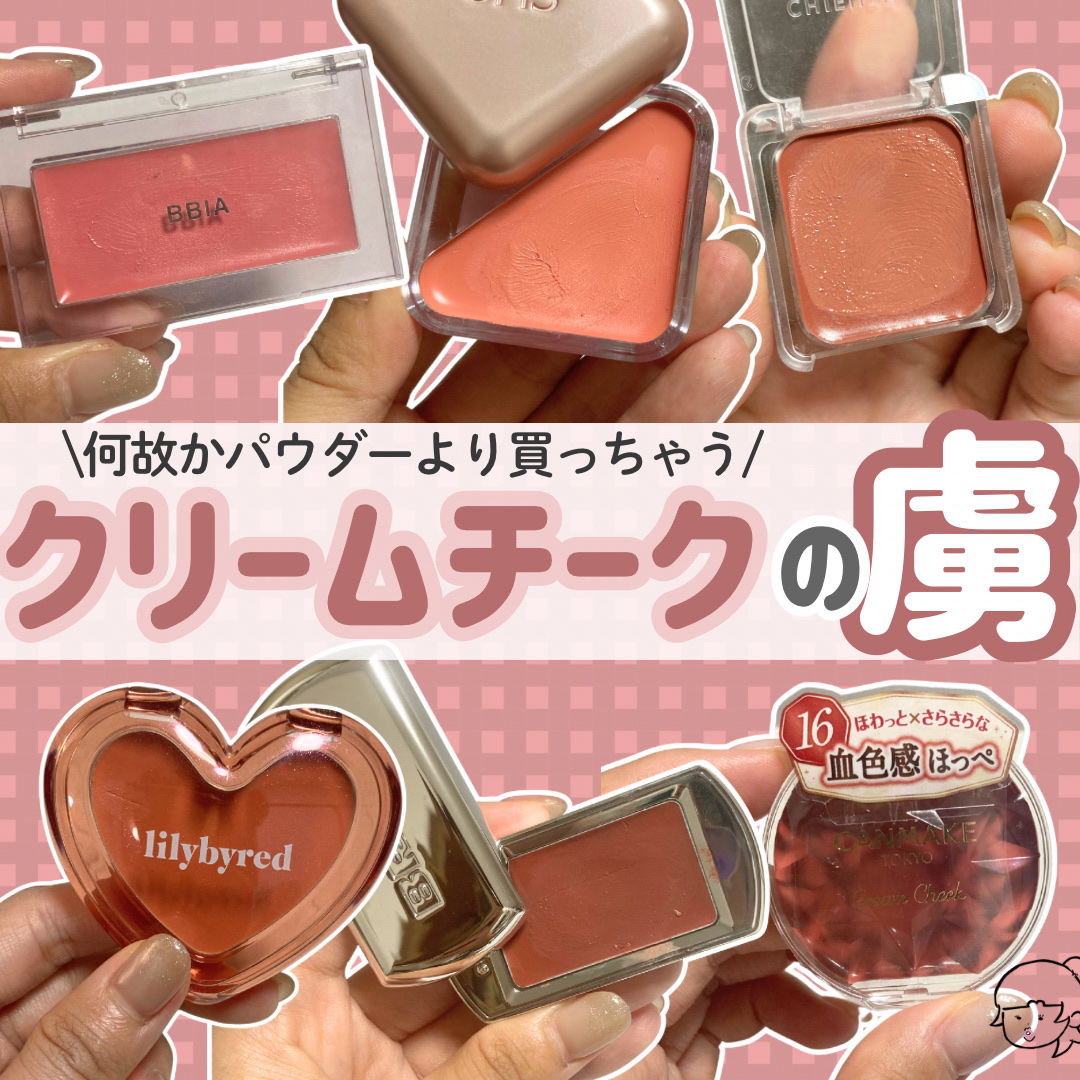 レディトゥーウェアダウニーチーク/BBIA/ジェル・クリームチークを使ったクチコミ（1枚目）