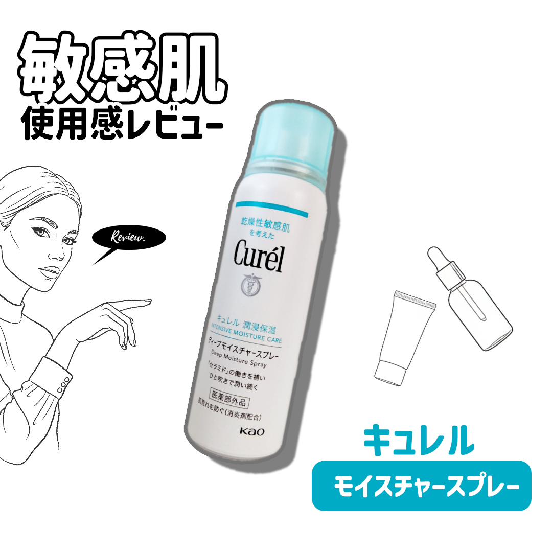 ディープモイスチャースプレー/キュレル/ミスト状化粧水を使ったクチコミ(1枚目)