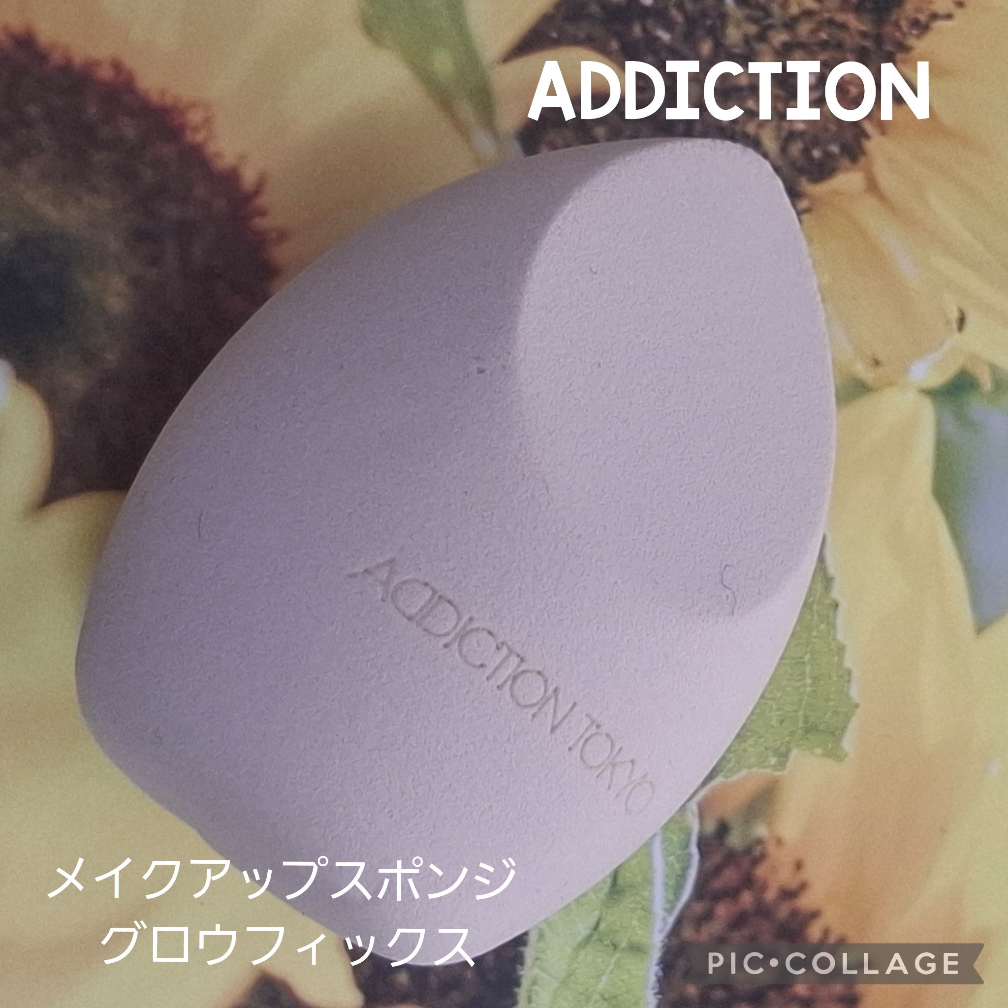 メイクアップスポンジ グロウフィックス/ADDICTION/パフ・スポンジを使ったクチコミ（1枚目）