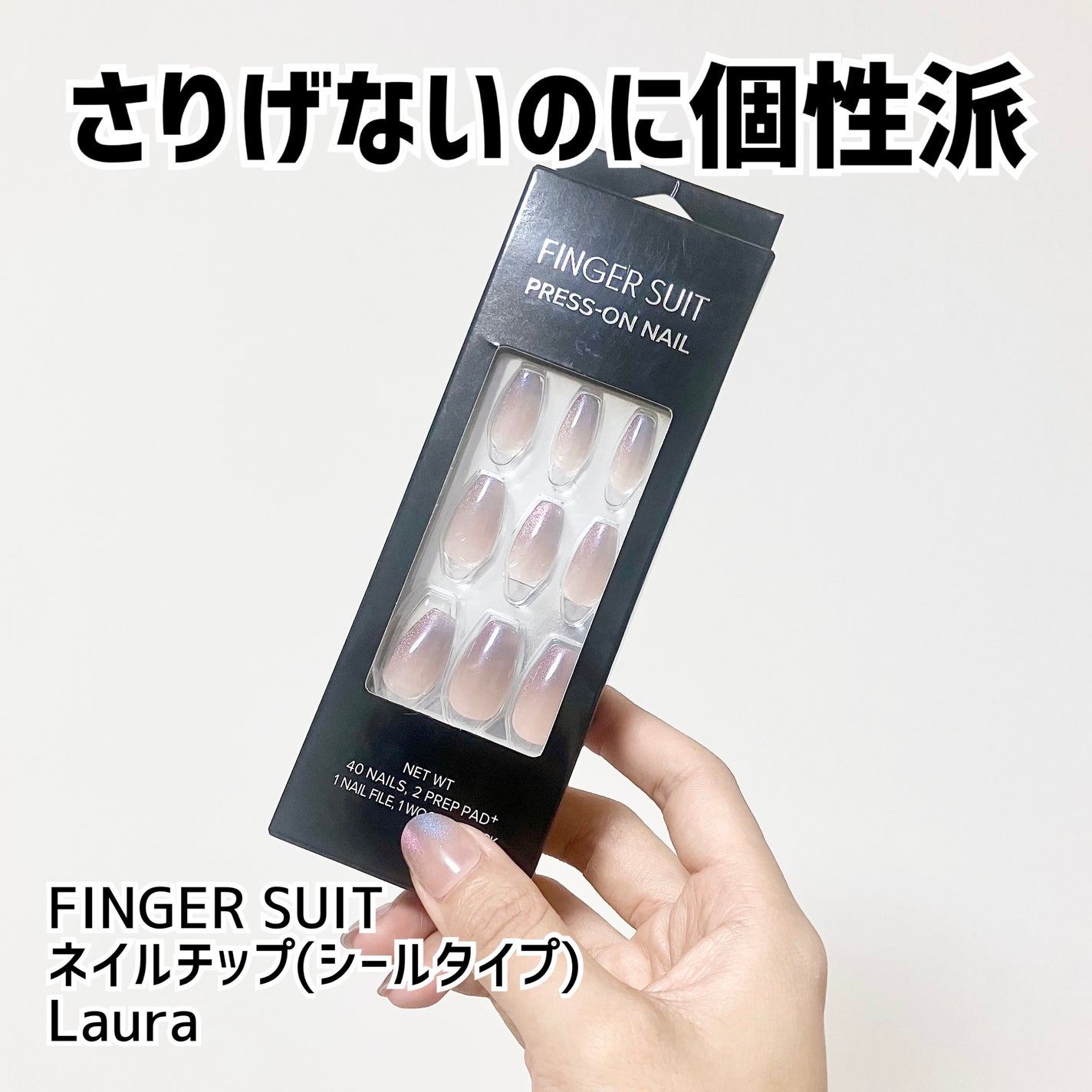 ネイルチップ(シールタイプ)/FINGER SUIT/ネイルチップ・パーツを使ったクチコミ(1枚目)