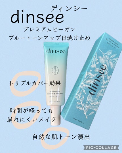 プレミアムビーガン ブルートーンアップ サンクリーム SPF50+ PA++++/dinsee/日焼け止めクリームを使ったクチコミ(1枚目)