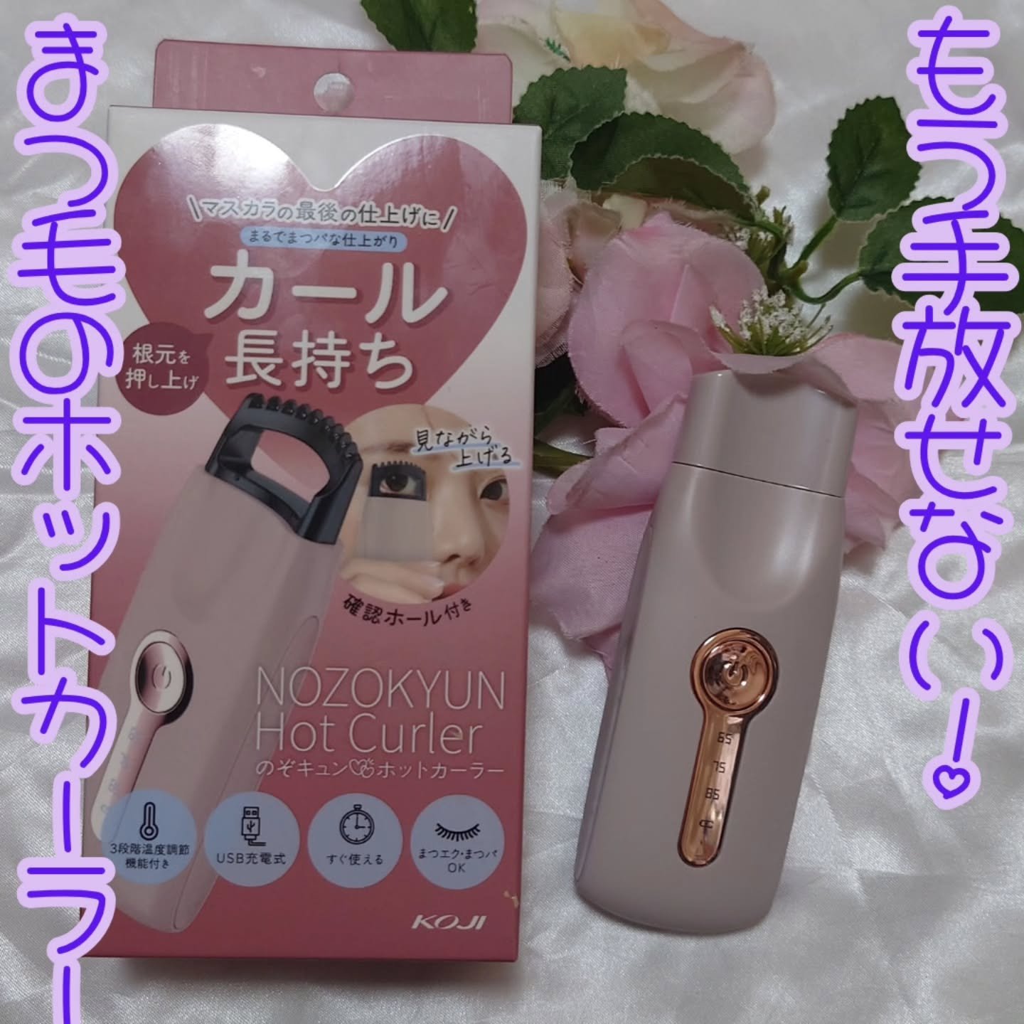 のぞキュンホットカーラー/コージー/ホットビューラーを使ったクチコミ（1枚目）