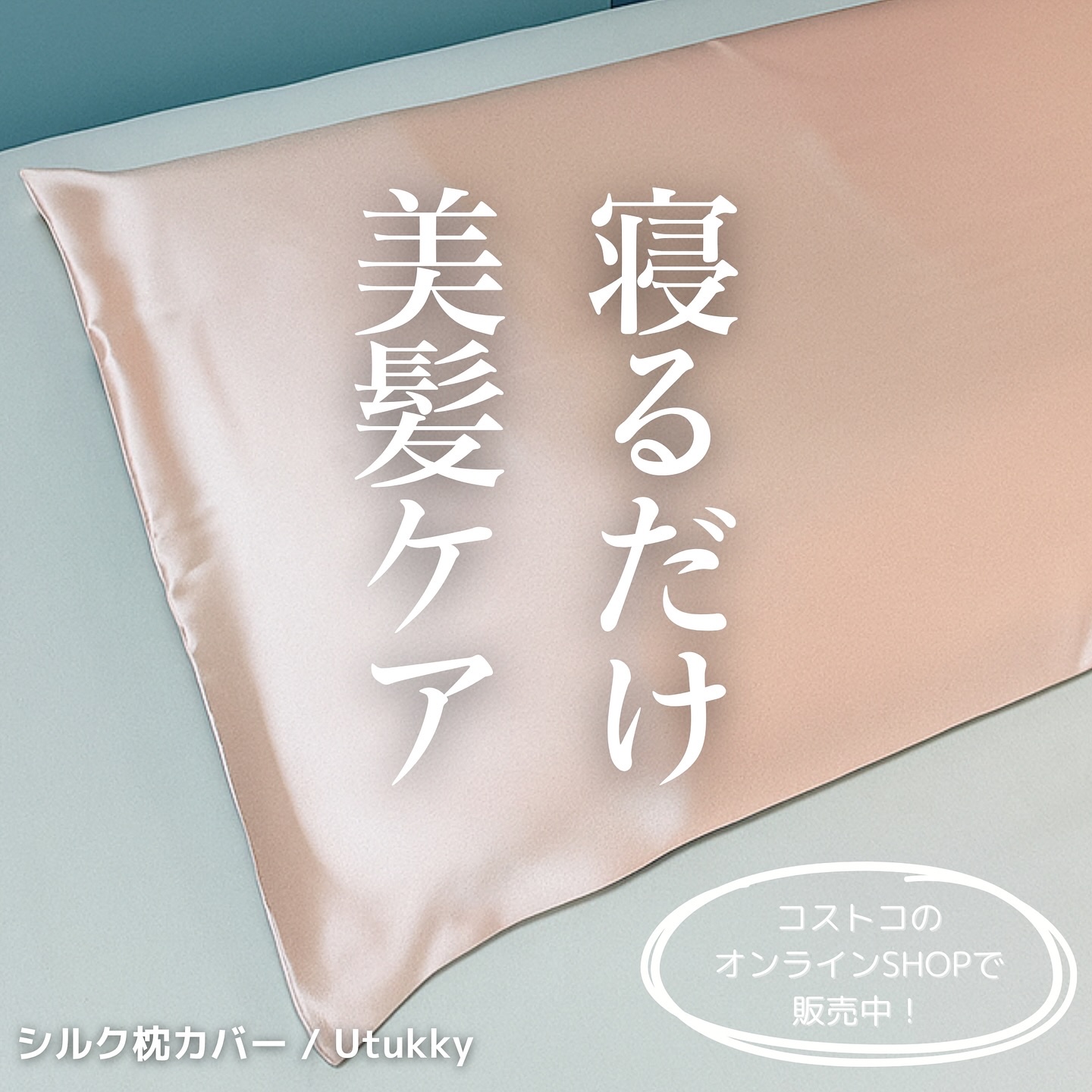 シルク枕カバー/Utukky/ヘアケアグッズを使ったクチコミ（1枚目）