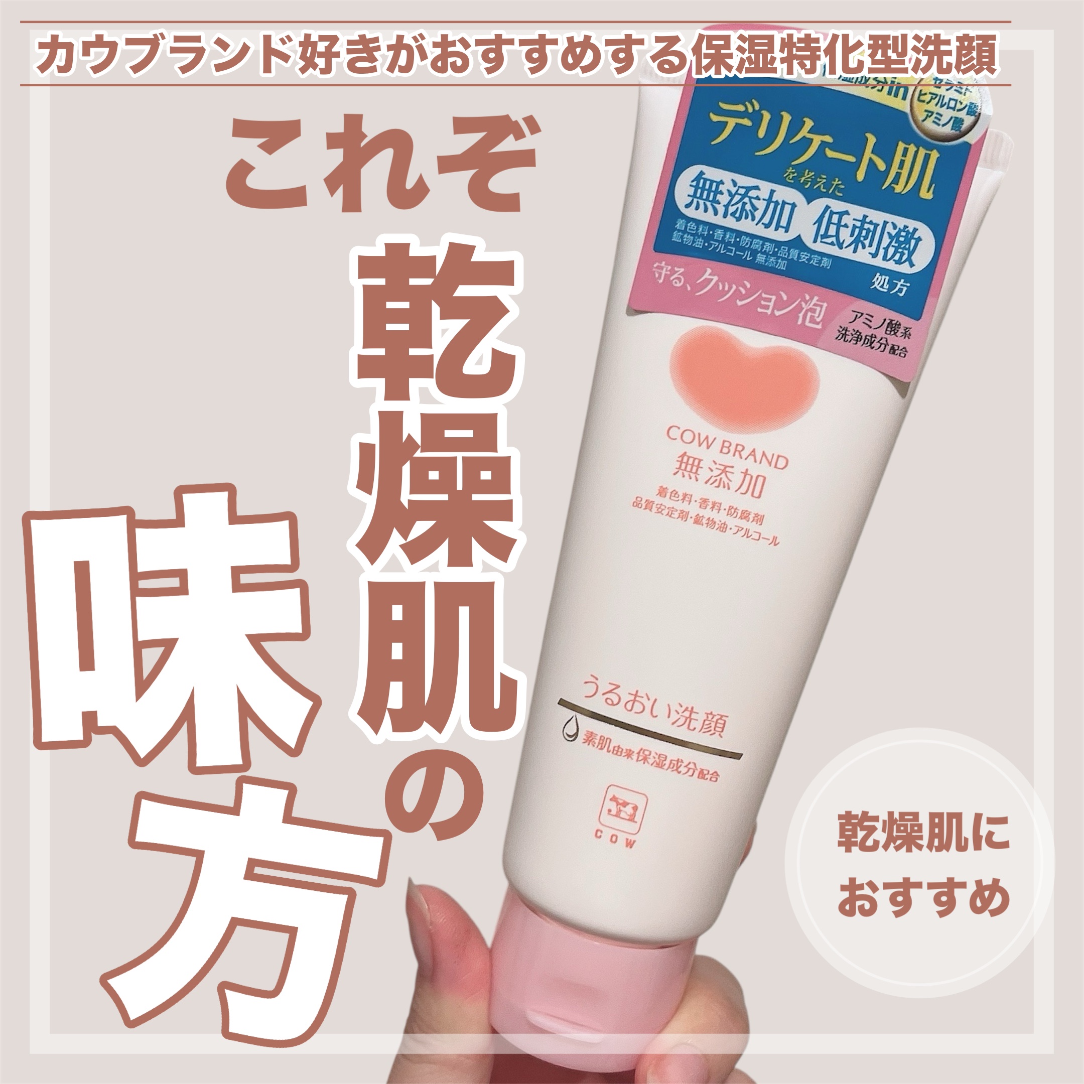 うるおい洗顔/カウブランド無添加/洗顔フォームを使ったクチコミ（1枚目）