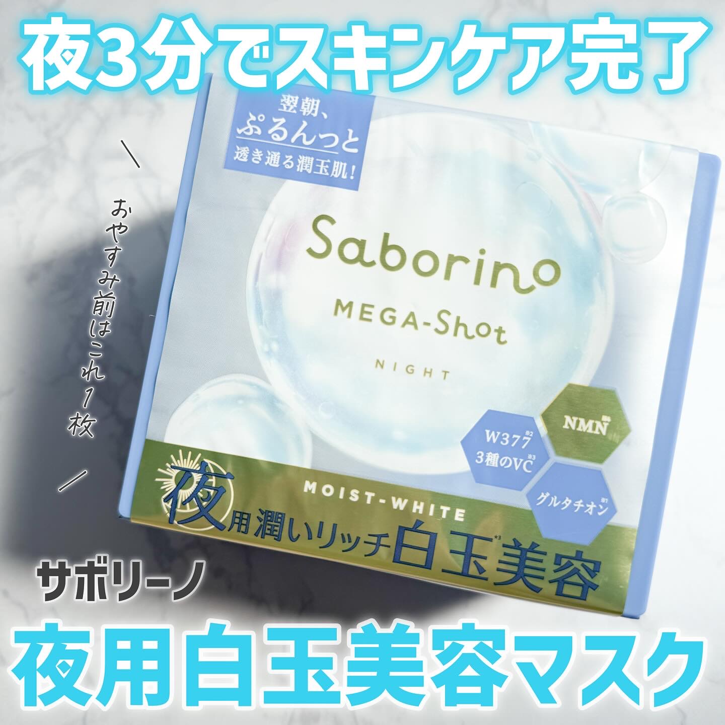 サボリーノ メガショット 夜用白玉美容マスク/サボリーノ/シートマスク・パックを使ったクチコミ（1枚目）