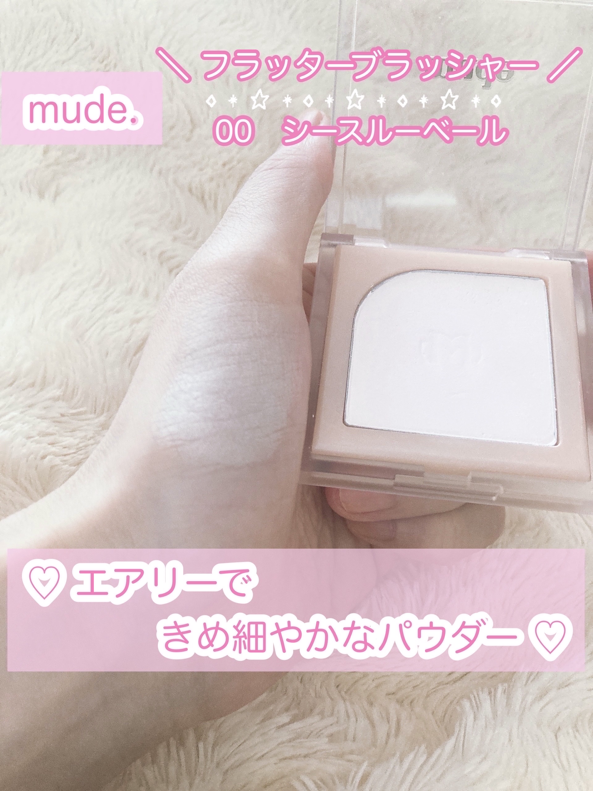 フラッターブラッシャー 00 シースルーベール/mude/パウダーチークを使ったクチコミ（2枚目）