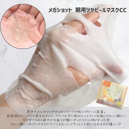 サボリーノ メガショット 朝用ツヤピールマスク CC/サボリーノ/シートマスク・パックを使ったクチコミ(3枚目)