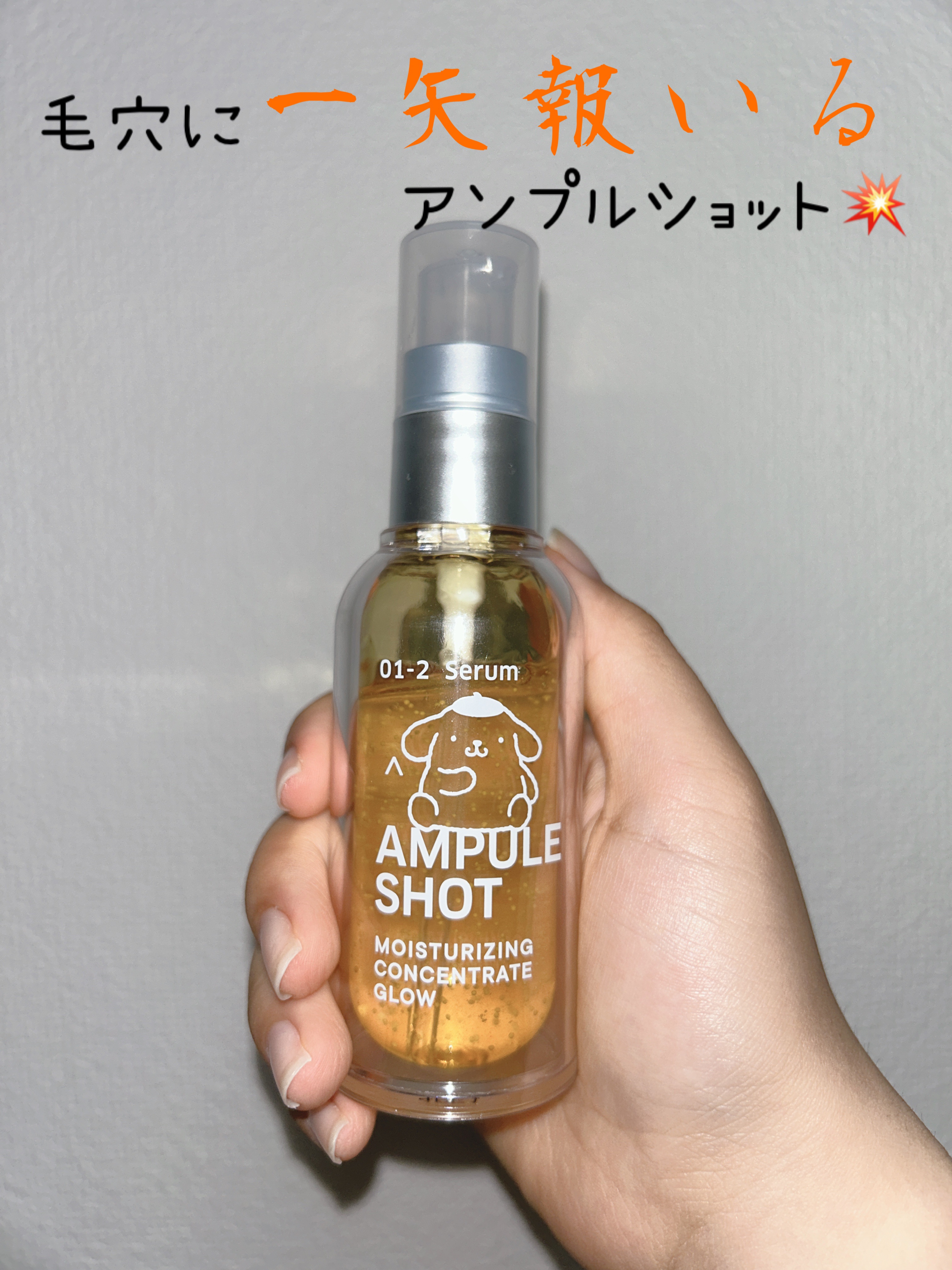 モイスチャーライジング コンセントレートグロウ セラム ポムポムプリン（数量限定）/AMPULE SHOT/美容液を使ったクチコミ（1枚目）